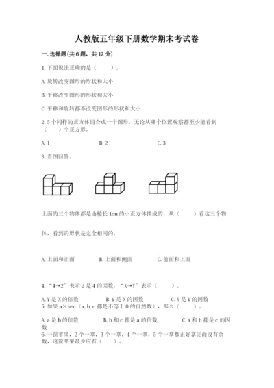 人教版五年级下册数学期末考试卷往年题考.docx