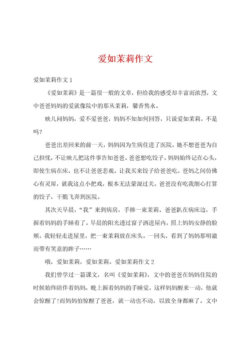 爱如茉莉作文