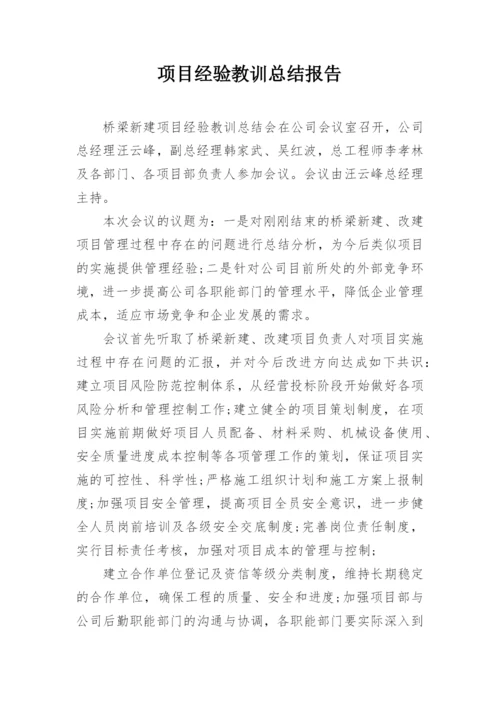 项目经验教训总结报告.docx