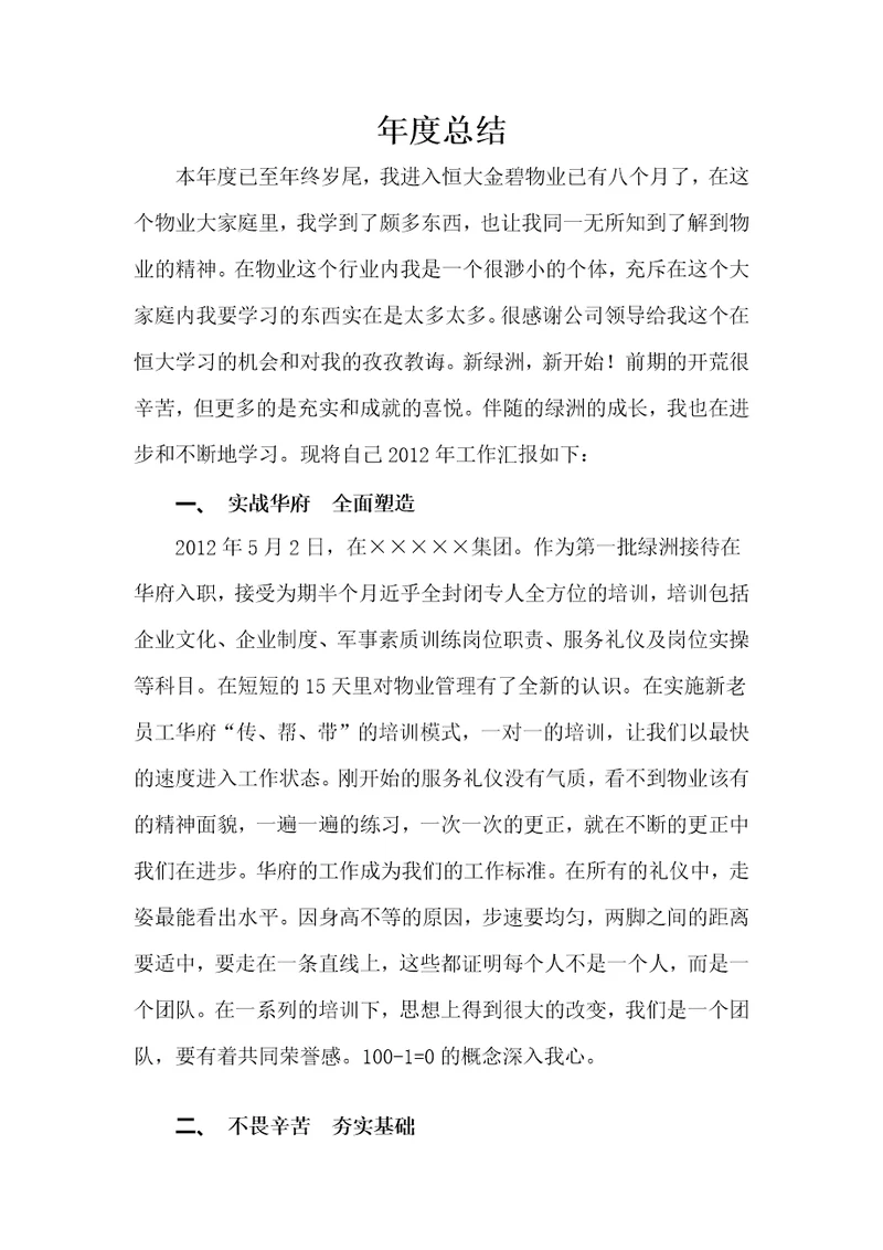 物业客服部接待员年度总结