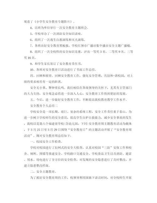 精编之安全教育个人总结范文.docx