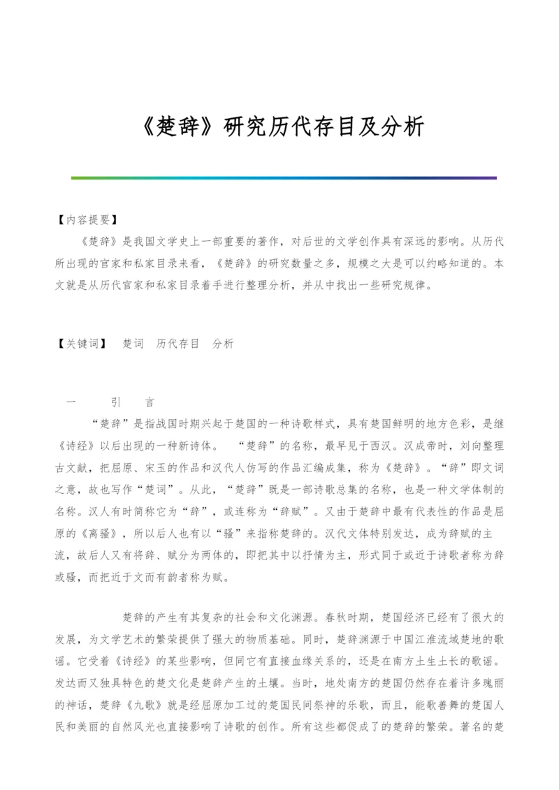 《楚辞》研究历代存目及分析-1.docx