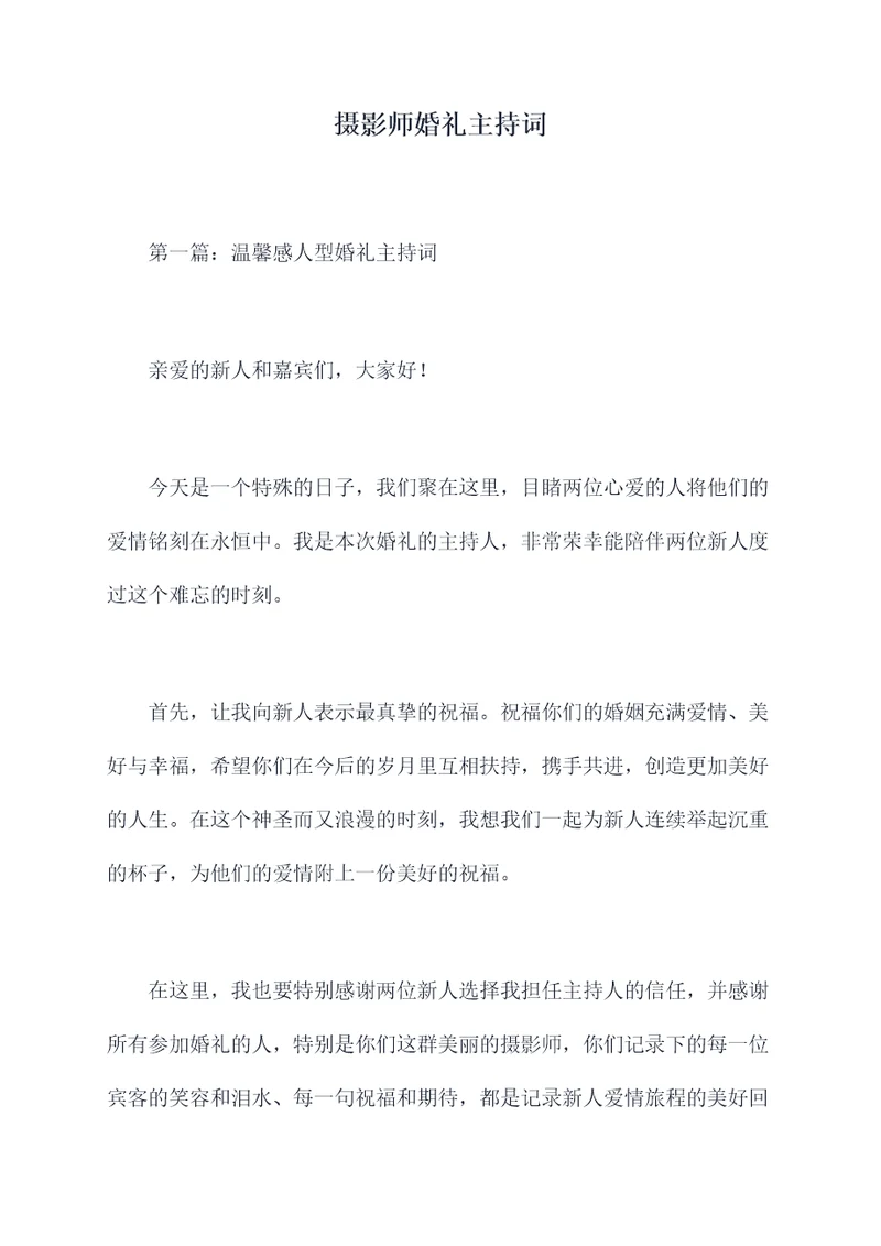 摄影师婚礼主持词