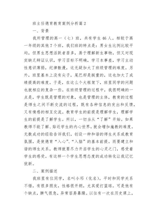 班主任德育教育案例分析8篇.docx
