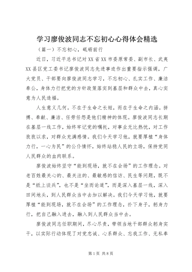 学习廖俊波同志不忘初心心得体会精选.docx