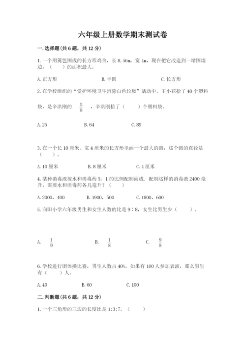 六年级上册数学期末测试卷带答案（培优b卷）.docx