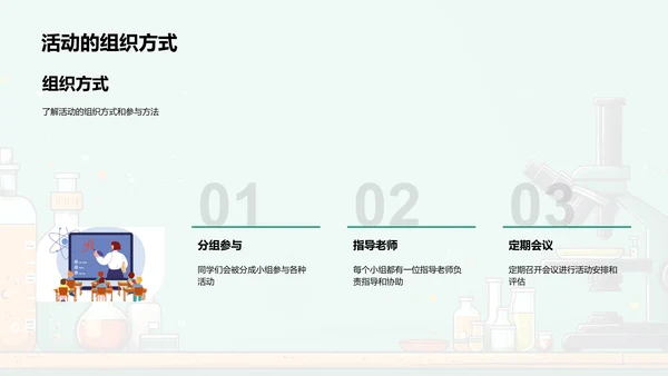 科学社团招新介绍PPT模板