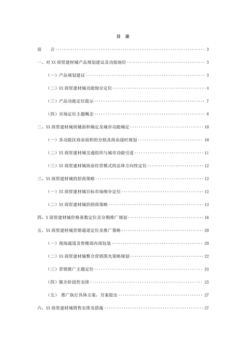 商贸建材城营销策划范文