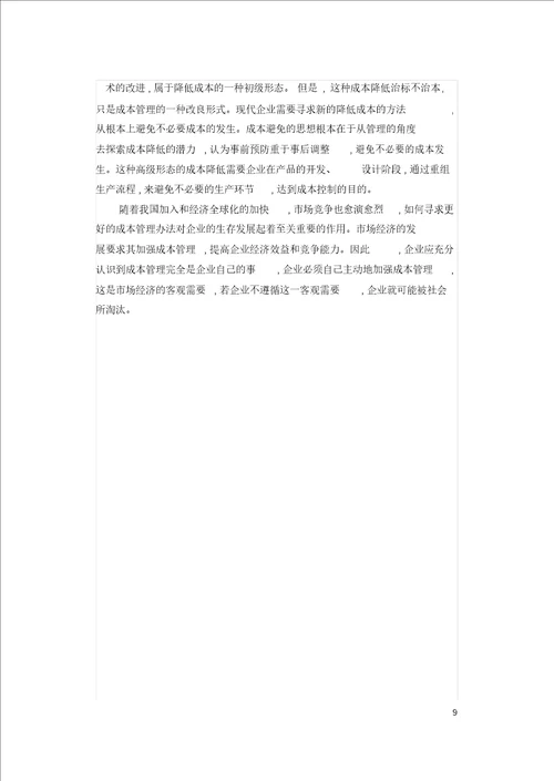 当前企业成本管理工作中存在的问题与对策