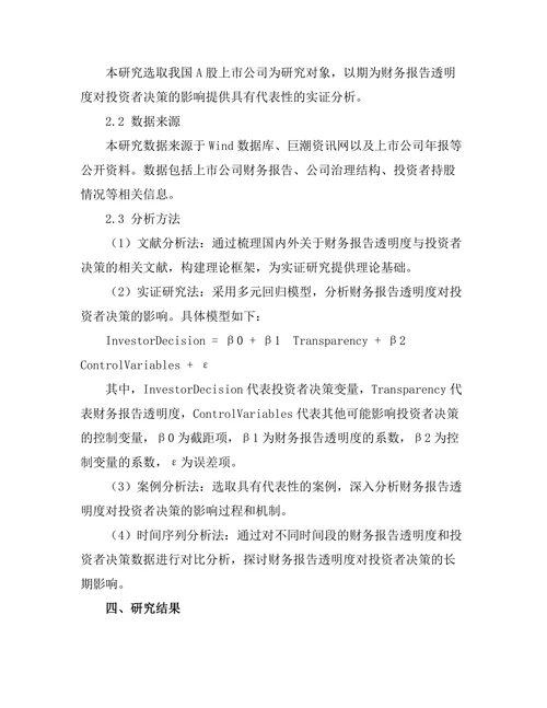 财务报告透明度对投资者决策的影响
