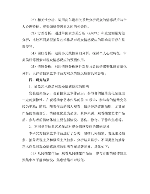 抽象艺术与观众情感反应的心理学研究