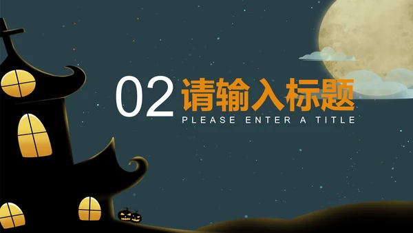 绿色万圣节PPT模板