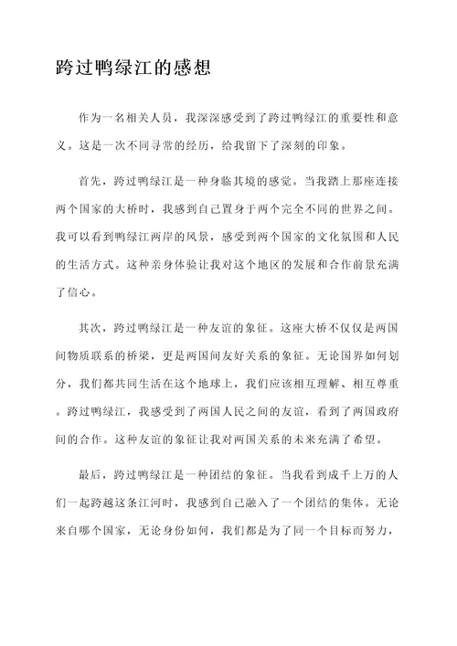 跨过鸭绿江时的感想