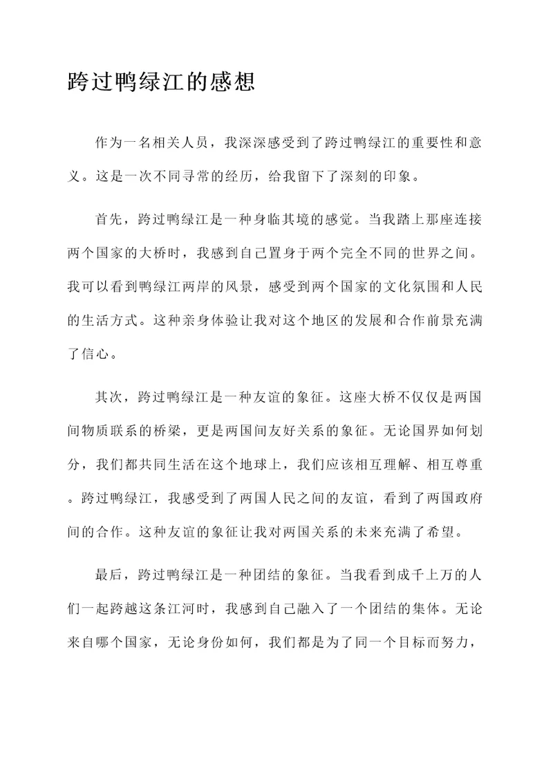 跨过鸭绿江时的感想