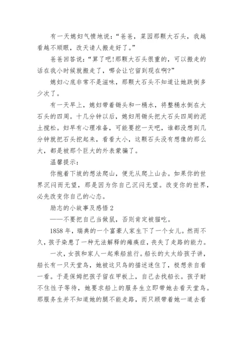 经典励志的小故事及感悟_正能量优秀故事.docx