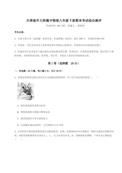 滚动提升练习天津南开大附属中物理八年级下册期末考试综合测评试题（解析卷）.docx