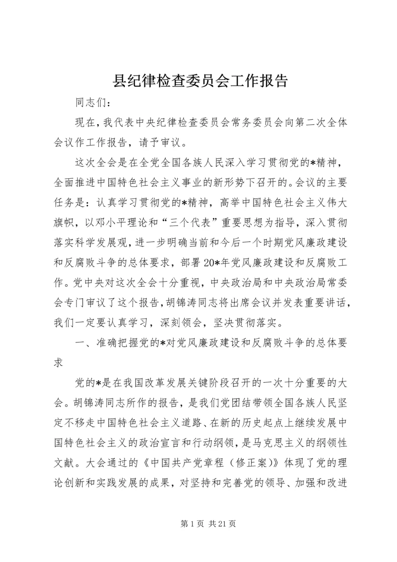 县纪律检查委员会工作报告.docx