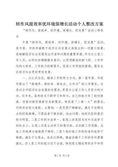 转作风提效率优环境保增长活动个人整改方案 (5).docx