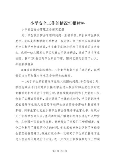 小学安全工作的情况汇报材料 (5).docx