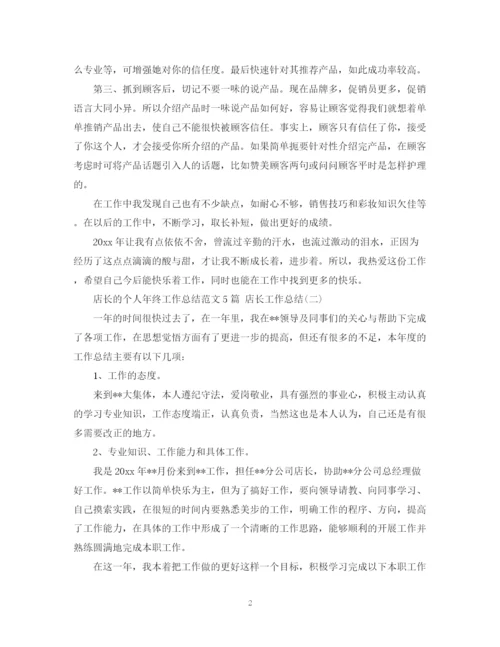 精编之店长的个人年终工作总结范文5篇店长工作总结.docx