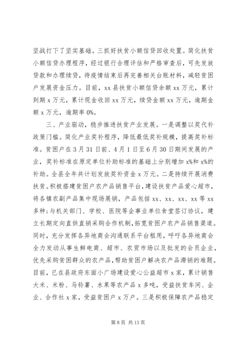 疫情防控期间脱贫攻坚工作情况汇报.docx