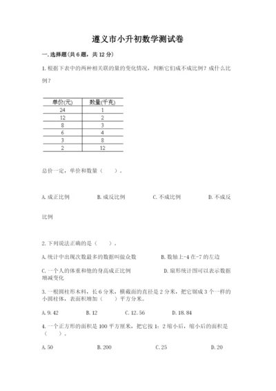 遵义市小升初数学测试卷完整.docx