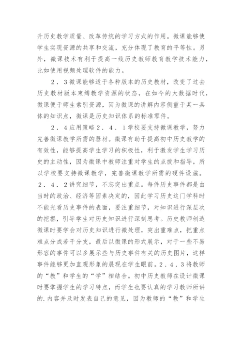 微课对初中历史教学的应用论文.docx