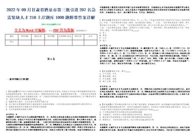 2022年09月甘肃省酒泉市第三批引进207名急需紧缺人才210上岸题库1000题附带答案详解