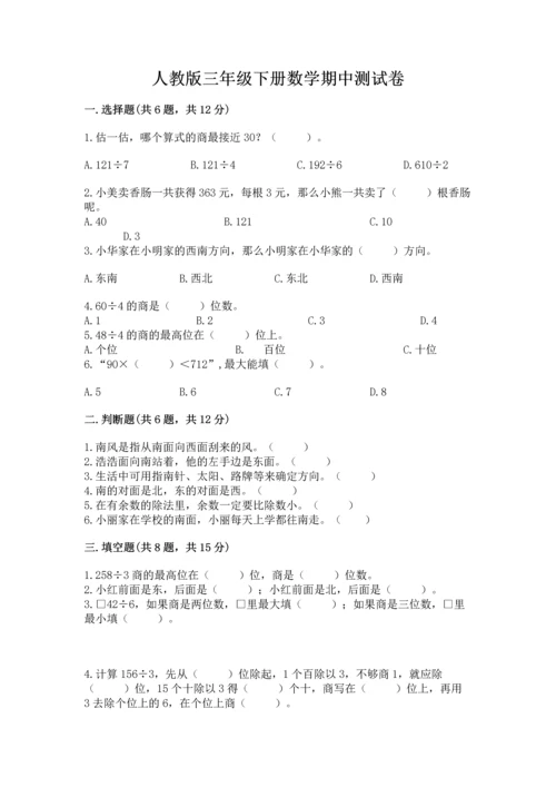 人教版三年级下册数学期中测试卷及完整答案【历年真题】.docx