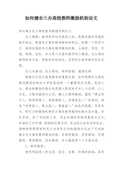 如何健全民办高校教师激励机制论文.docx