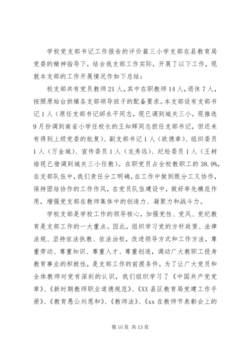 学校党支部书记工作报告的评价.docx