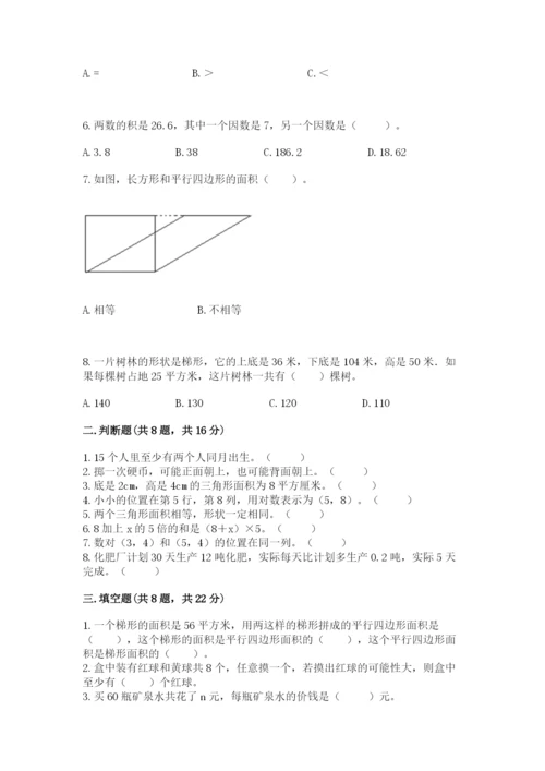 2022人教版五年级上册数学期末测试卷（突破训练）.docx
