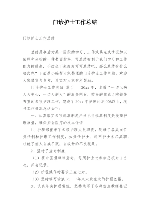 门诊护士工作总结.docx