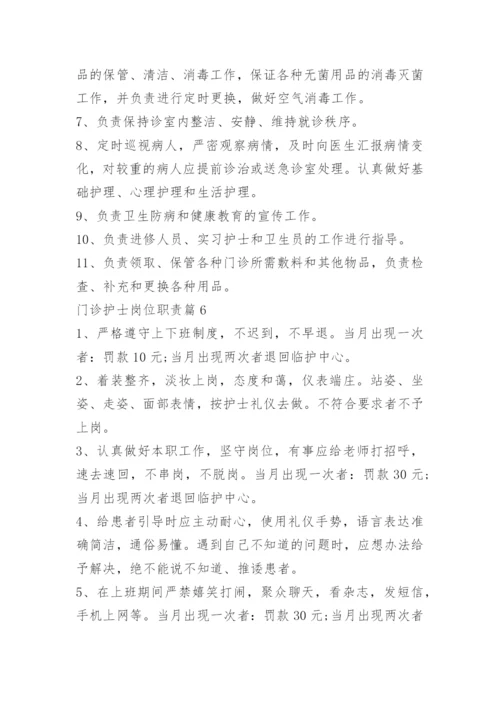 门诊护士岗位职责.docx