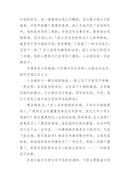 面对逆境议论文.docx