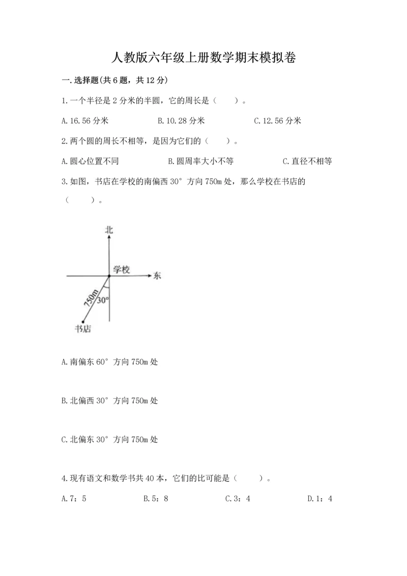 人教版六年级上册数学期末模拟卷及完整答案【精品】.docx