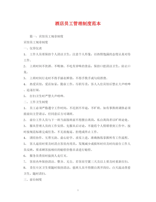 2023年酒店员工管理制度范本.docx