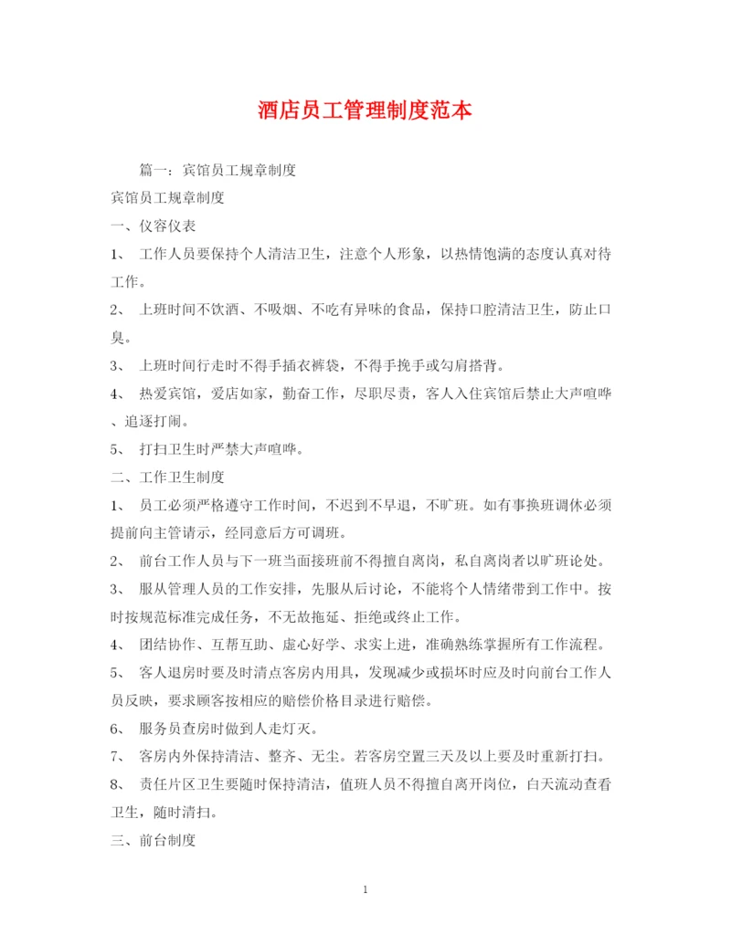 2023年酒店员工管理制度范本.docx