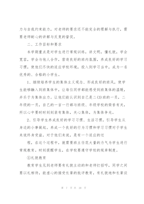 开学班主任工作计划范文2022.docx