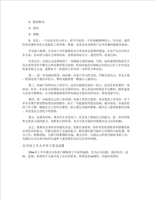 公司员工个人半年工作总结