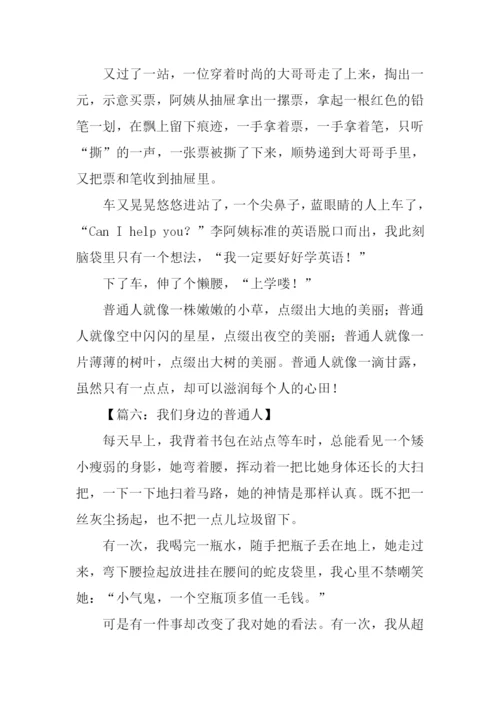 我身边的普通人作文.docx