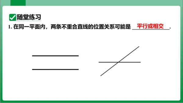 【2024春人教七下数学高效实用备课】5_2_1平行线  课件（共23张PPT）