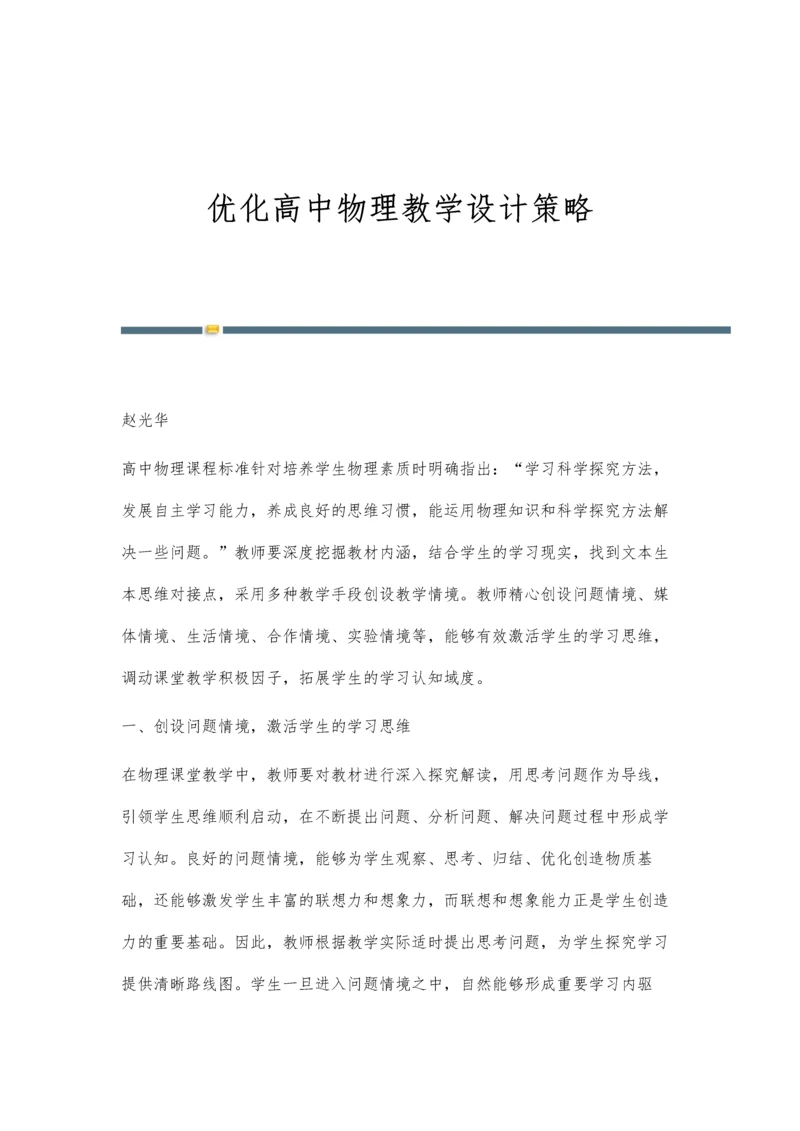 优化高中物理教学设计策略.docx