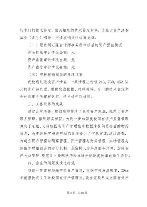 学校单位资产清查工作报告.docx