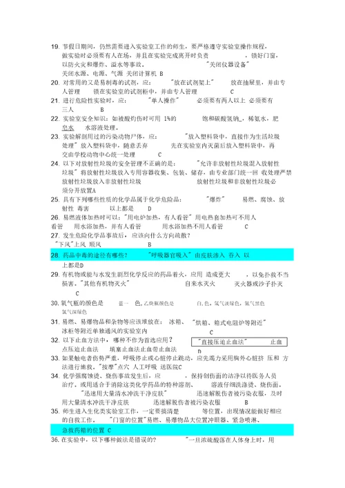 安全生产实验室安全知识竞赛题库