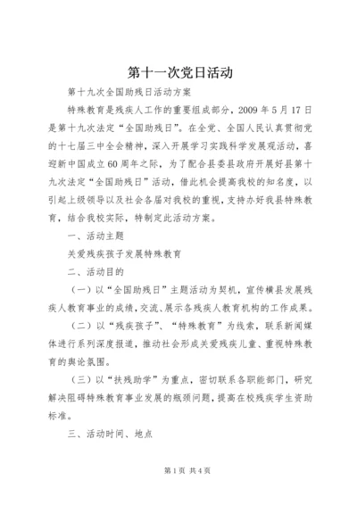 第十一次党日活动 (4).docx