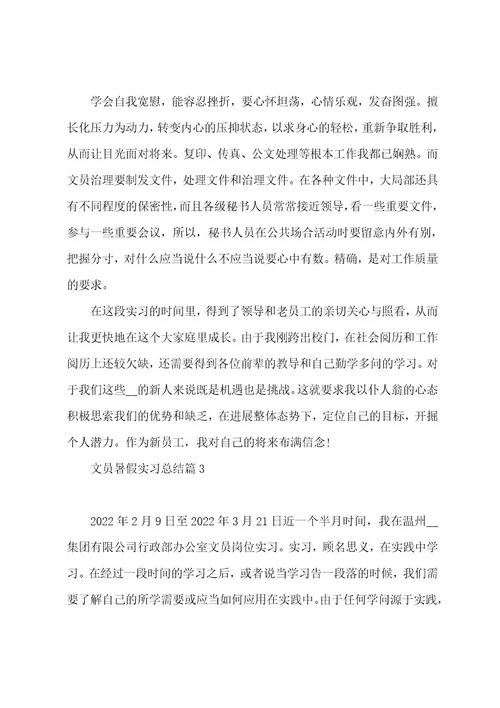 文员暑假实习总结大全(13篇)
