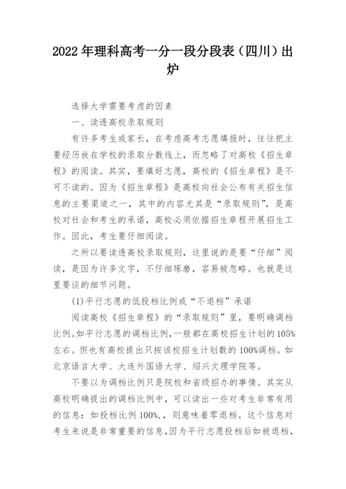 2022年理科高考一分一段分段表（四川）出炉.docx