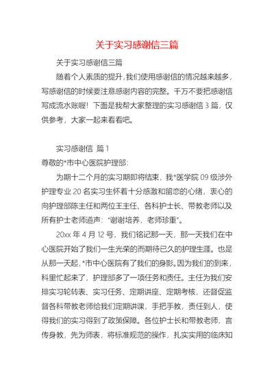 关于实习感谢信三篇