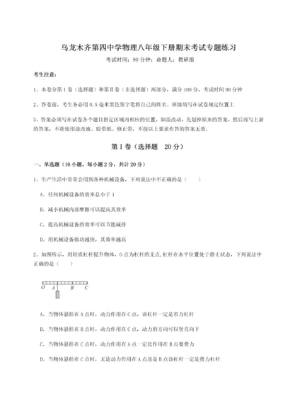 第四次月考滚动检测卷-乌龙木齐第四中学物理八年级下册期末考试专题练习试题（解析卷）.docx